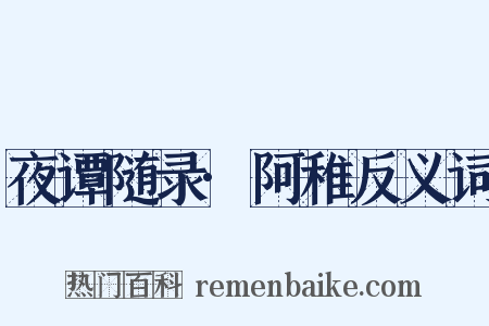 夜谭随录·阿稚反义词是什么意思的图片